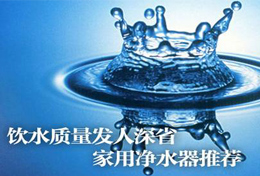 好水似藥，壞水似毒，水是最好的藥，再不凈水將后悔莫及！